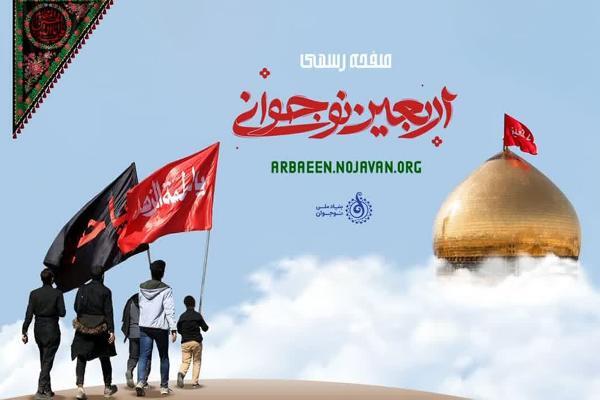 پایگاه تخصصی «اربعین نوجوانی» راه‌اندازی شد