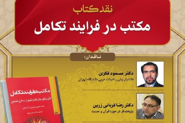 نشست نقد کتاب مکتب در فرآیند تکامل