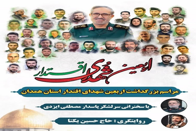 شهدای اقتدار همدان