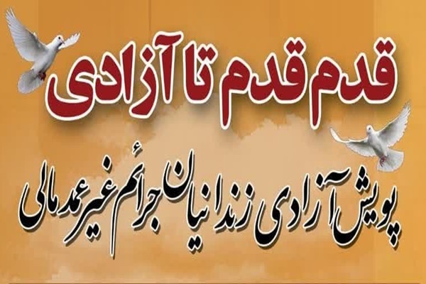 پویش «قدم قدم تا آزادی» در یزد اجرا میشود پویش «قدم قدم تا آزادی» در یزد اجرا میشود