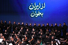 ویژه‌برنامه «از ایران بخوان»