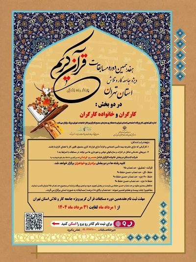 ثبت‌نام هفدهمین مسابقات قرآن اداره تعاون، کار و رفاه اجتماعی تهران