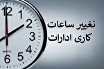 ساعات کاری ادارات فارس در روز چهارشنبه تغییر کرد