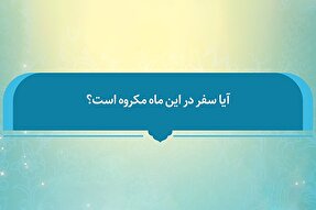 فتوتیتر | حکم شرعی سفر در ماه صفر