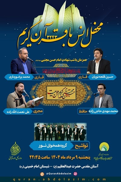 برگزاری محفل قرآنی حرم عبدالعظیم(ع) در شب شهادت امام حسن(ع)