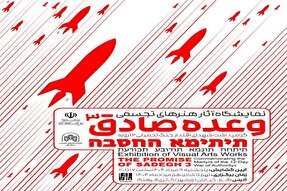 نمایشگاه آثار تجسمی «وعده صادق ۳» در قم برپا می‌شود