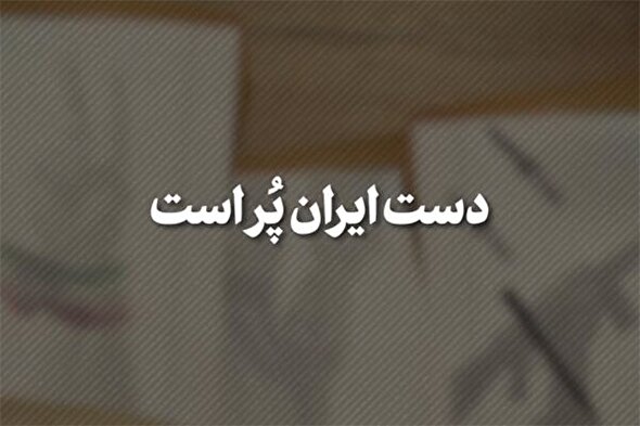 نماهنگ | دست ایران پُر است