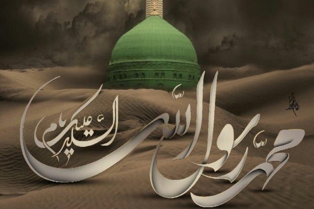 رسالت محمدی؛ موهبتی الهی که مسلمانان هنوز درک نکردهاند رسالت محمدی؛ موهبتی الهی که مسلمانان هنوز درک نکردهاند