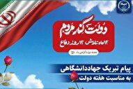 اعلام آمادگی جهاددانشگاهی برای نقش‌آفرینی در پیشبرد برنامه‌های دولت