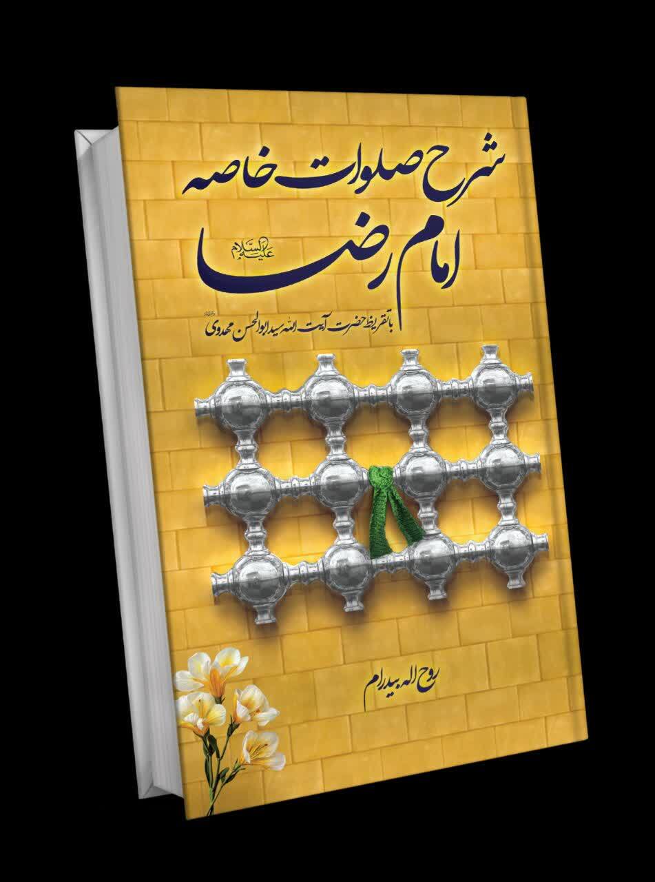 شرح صلوات خاصه امام رضا(ع)؛ مضامینی برای رسیدن به عارفه بحقه
