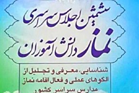کسب مقام دوم ششمین اجلاس سراسری نماز دانش‌آموزی کشور توسط لرستان