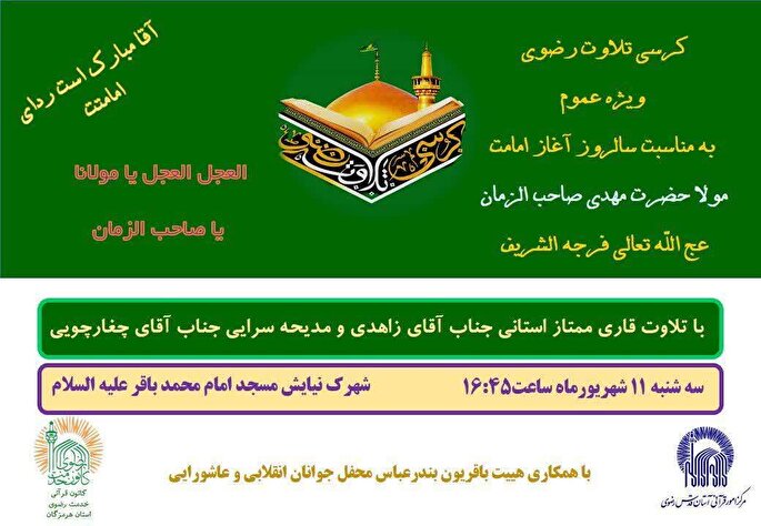 کرسی تلاوت رضوی آغاز امامت حضرت ولی‌عصر(عج) در بندرعباس