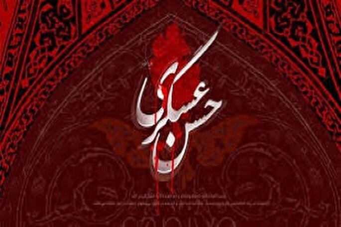 امام حسن عسکری(ع)؛ پدر مصلح جهانی