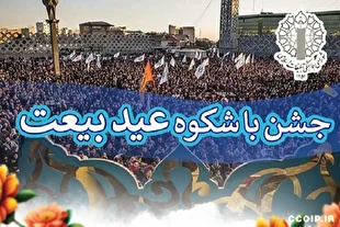 برگزاری جشن‌ «عید بیعت» در میدان امام حسین(ع)