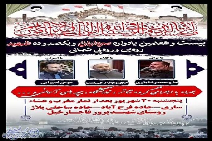 یادواره شهدای رودپی و رودپی شمالی برگزار می‌شود