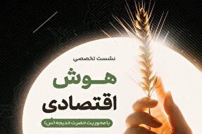 نشست تخصصی «هوش اقتصادی» در یزد برگزار می‌شود