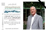 استاد پیشکسوت چهارمحال‌و‌بختیاری دار فانی را وداع گفت