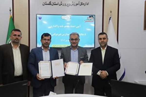 تفاهم نامه اداره کل آموزش و پرورش گلستان