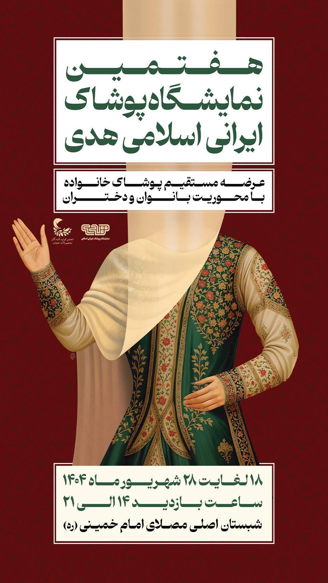 ارسالی/ برگزاری هفتمین نمایشگاه ملی پوشاک ایرانی و اسلامی هدی