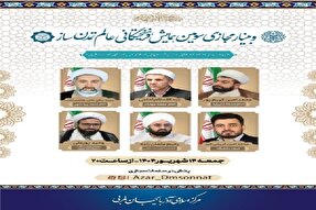 وبینار مجازی سومین همایش فرهیختگانی عالم تمدن‌ساز برگزار می‌شود