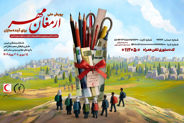 آغاز دو پویش هلال احمر برای کمک به دانش‌آموزان کم‌برخوردار