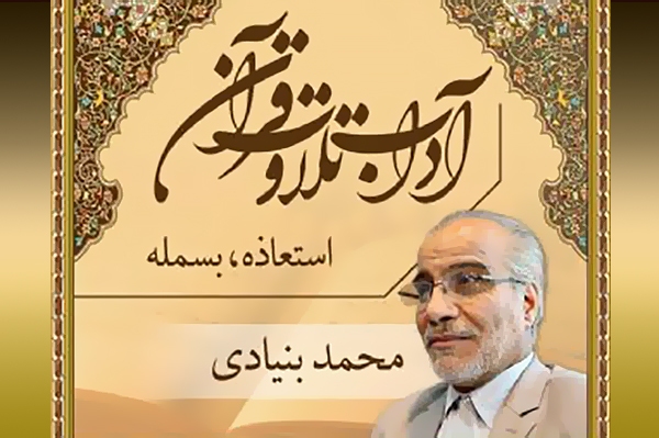 آداب تلاوت