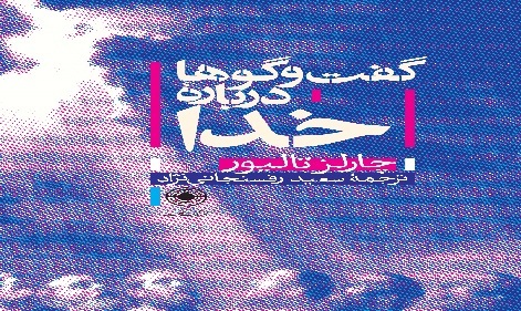 مروری بر آثار تازه منتشره در حوزه مطالعات دینپژوهی و فلسفه مروری بر آثار تازه منتشره در حوزه مطالعات دینپژوهی و فلسفه