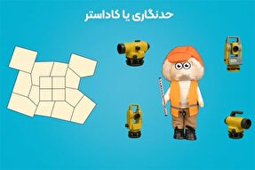 فیلم | حدنگاری چیست و چه فوایدی برای کشور و مردم دارد؟