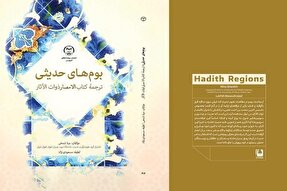 کتاب «بوم‌های حدیثی اهل‌ سنت» منتشر شد