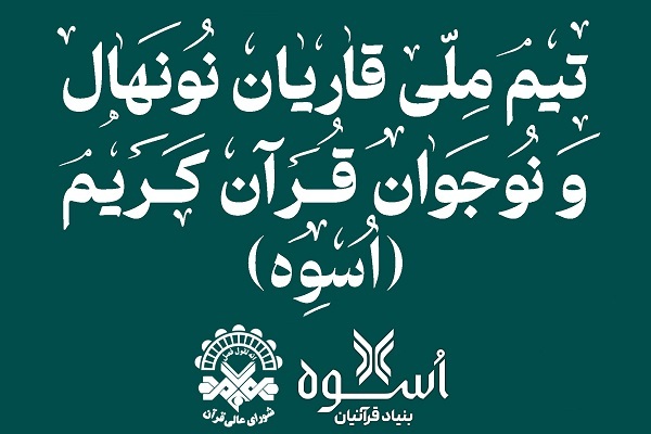 ضبط تلاوت قاریان نوجوان برای پخش از شبکه‌ پویا + عکس