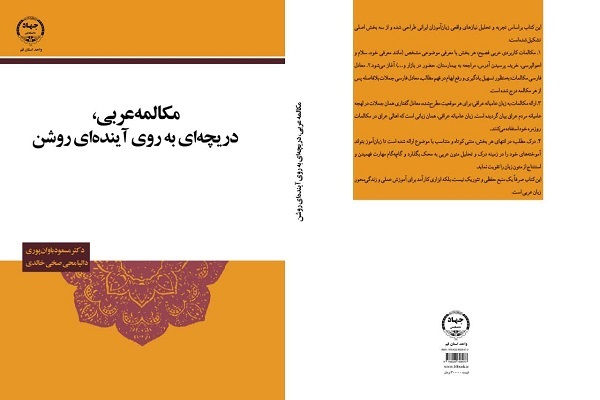 کتاب «مکالمه عربی، دریچه‌ای به روی آینده‌ای روشن»