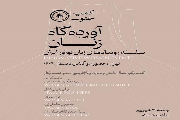 برگزاری رویدادهای «آورده‌گاه زنان» برای توانمندسازی زنان نوآور