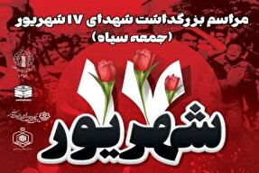 مراسم بزرگداشت شهدای ۱۷ شهریور در بندرعباس برگزار می‌شود