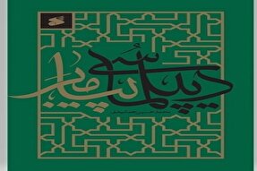 سیره سیاسی و دیپلماتیک رسول اکرم(ص)؛ چراغ راه حکمرانی معاصر
