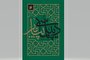 سیره سیاسی و دیپلماتیک رسول اکرم(ص)؛ چراغ راه حکمرانی معاصر
