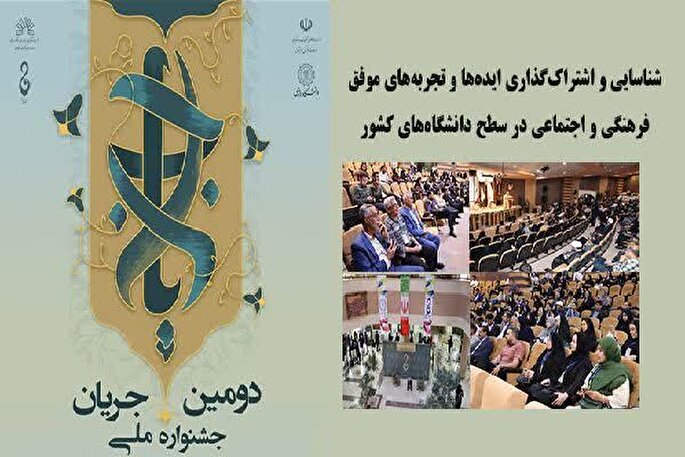 درخشش دانشگاه شهرکرد در جشنواره ملی «جریان»