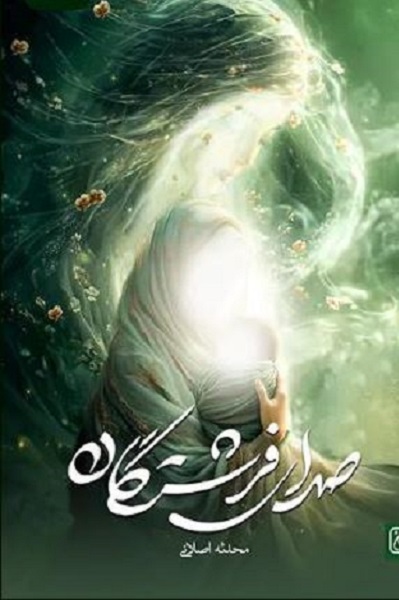 آماده انتشار برای صبح سه شنبه/// ادبیات دینی متعهد پرداختن به «انسان» و «اخلاق»  است+صوت