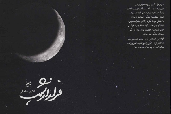 ارسال برای صبح سه شنبه//// جذابیت ادبیات دینی اجازه جدایی نویسنده از این حوزه را نمی‌دهد + صوت