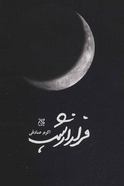 ارسال برای صبح سه شنبه//// جذابیت ادبیات دینی اجازه جدایی نویسنده از این حوزه را نمی‌دهد + صوت