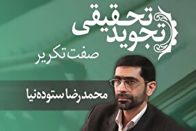 صوت | صفت تکریر در تجوید تحقیقی