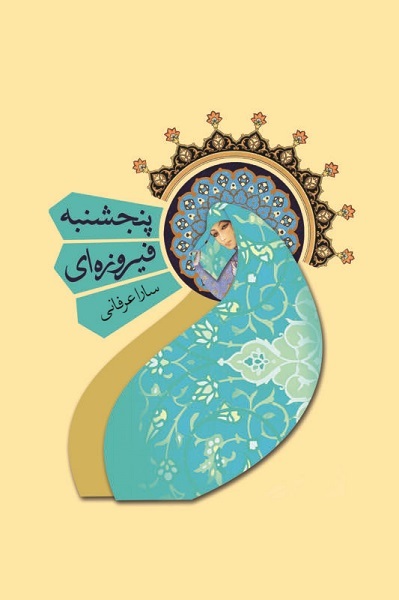 فعلا منتشر نشود///// انشالله اگر به شهادت آقاون امام رضا(ع) نرسید برای تولد ایشان منتشر شود.. سپااااااس/// ارسال شد که تنها نشانی باشد که بدون ارجاع دبیر محترم برای سالروز شهادت آقا مطللبی هرچند کوچک و حقیر اناجام شده همین... یک جهان سپاس..... پس منتشر نشود لطفا!!!!!!ادبیات رضوی برای اثرگذاری نیازمند صبر و خلاقیت است