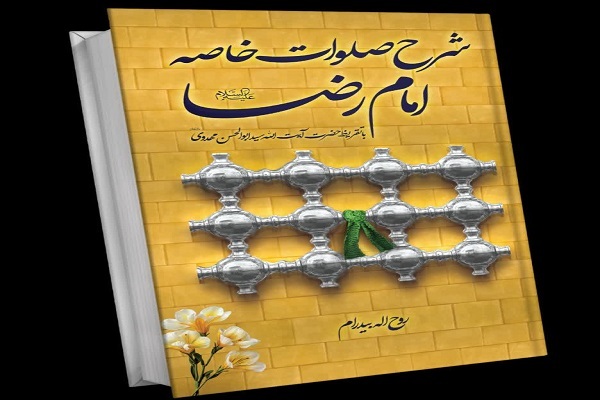 هدیه کتاب «صلوات خاصه امام رضا(ع)» به امام رئوف + لینک دانلود کتاب