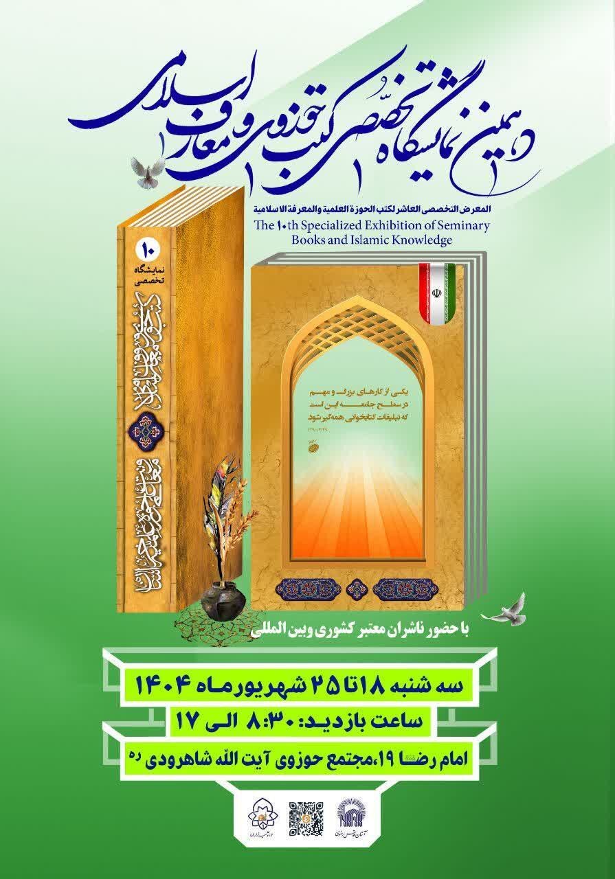 برگزاری دهمین نمایشگاه تخصصی کتب حوزوی و معارف اسلامی