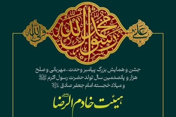 پوستر جشن میلاد پیامبر(ص) در هیئت خادم‌الرضا(ع) قم
