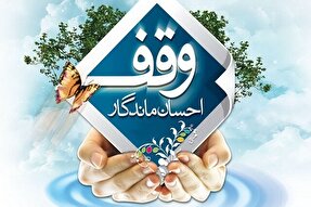 نقش و آینده وقف در توسعه علم و عدالت آموزشی در ایران