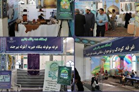 افتتاح نمایشگاه دستاوردهای وقف در آستان امامزادگان باقریه(ع) بیرجند