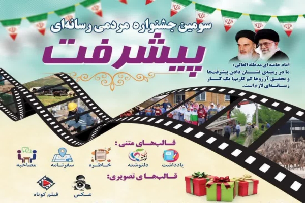 پوستر جشنواره مردمی رسانه‌ای پیشرفت