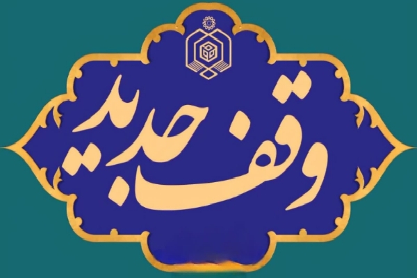 وقف جدید در میز خدمت بافق ثبت شد