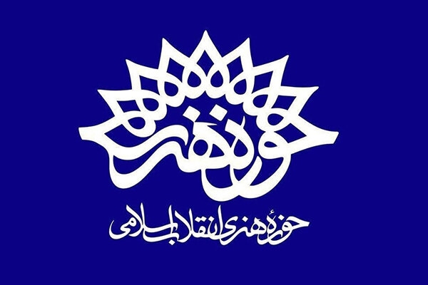 حوزه هنری انقلاب اسلامی