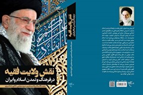 کتاب «نقش ولایت فقیه در فرهنگ و تمدن اسلام و ایران» منتشر شد